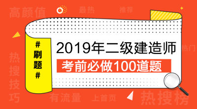 2019年二级建造师考前必做100题