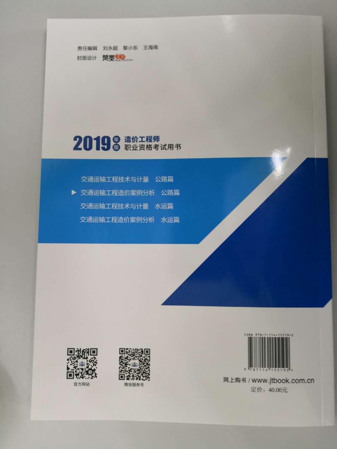 2019一级造价师《交通运输工程造价案例分析》教材