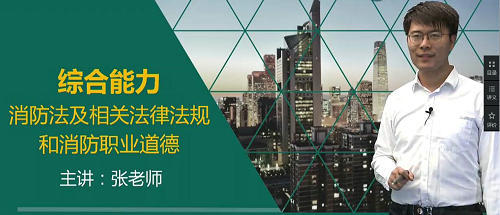 一级注册消防工程师考试视频课程