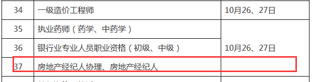 2019年下半年房地产经纪人考试时间：10月26、27日