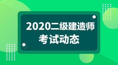 2020年二级建造师报名条件