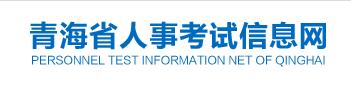 青海省人事考试网