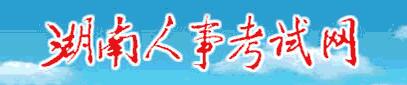 湖南人事考试网