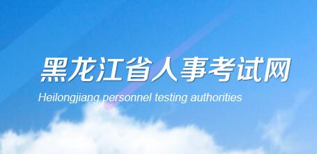 黑龙江省人事考试网