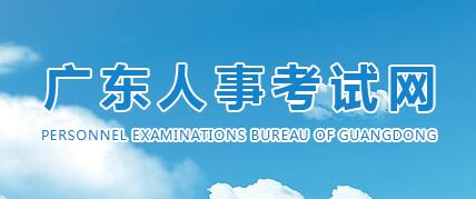 广东人事考试网