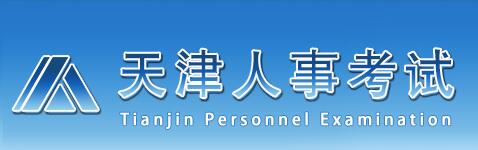 天津人事考试网