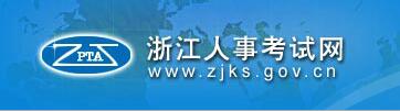 浙江人事考试网