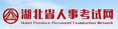 湖北省人事考试网