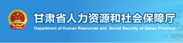 甘肃省人力资源和社会保障厅