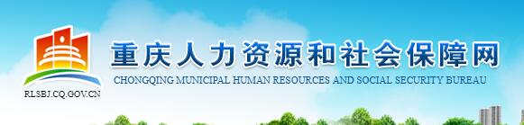 重庆人力资源和社会保障网