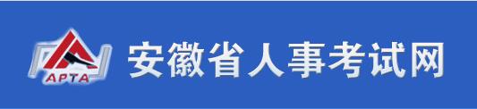 安徽省人事考试网