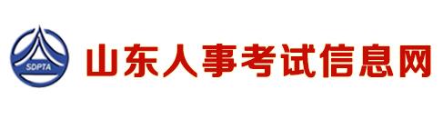 山东人事考试信息网