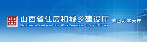山西省住房和城乡建设厅政务大厅