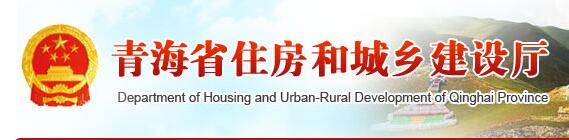 青海省住房和城乡建设厅