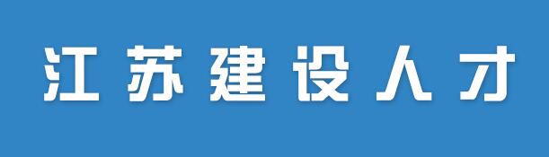 江苏建设人才网