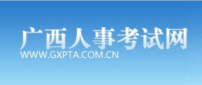广西壮族自治区人事考试中心