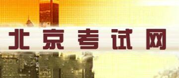 北京市人事考试中心