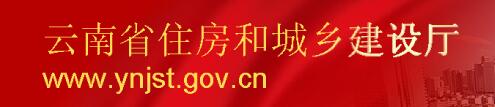 云南省住房和城乡建设厅