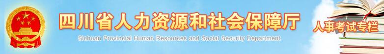 四川省人力资源和社会保障厅