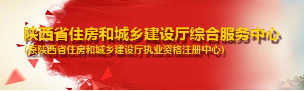 陕西省住房和城乡建设厅执业资格注册中心