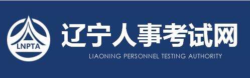 辽宁人事考试网