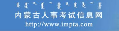 内蒙古人事考试信息网