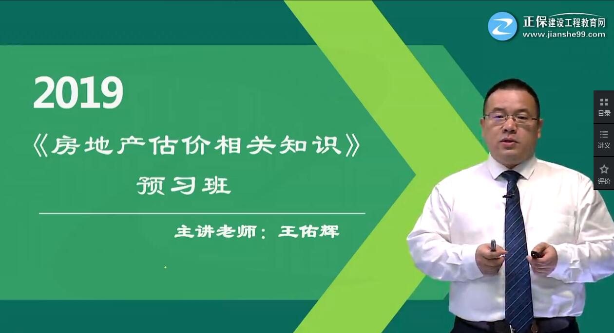 《房地产估价相关知识》王佑辉老师（55分钟）