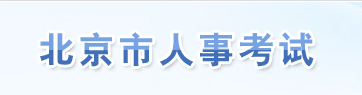 北京市人事考试