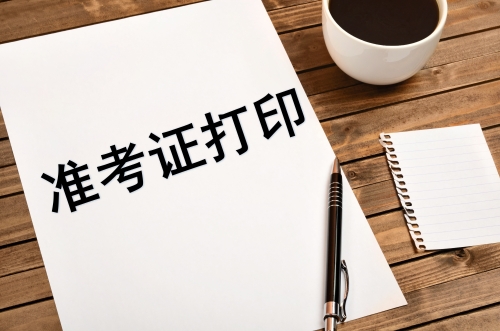 房地产估价师准考证打印