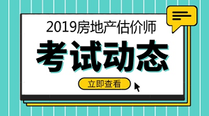 2019年房地产估价师报名