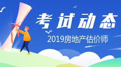 2019年房地产估价师报名