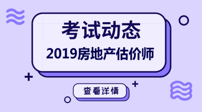 2019年房地产估价师报名条件