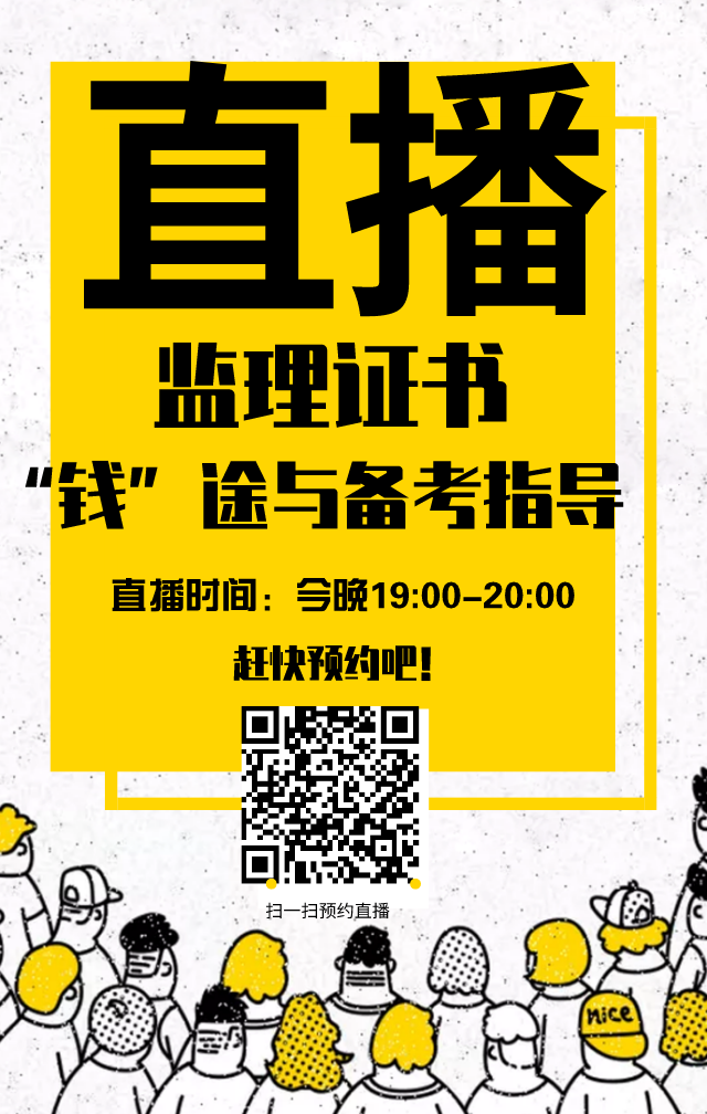 监理工程师