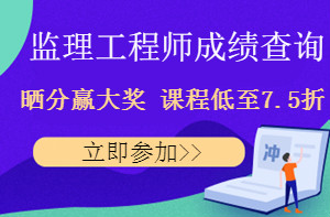 监理工程师成绩