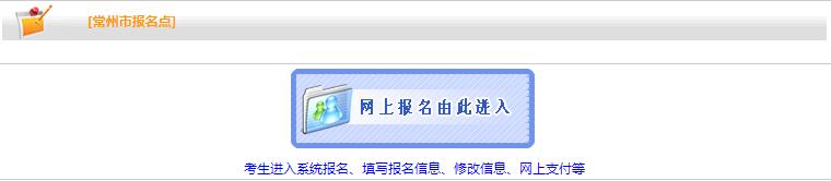 常州2019年房地产估价师报名入口