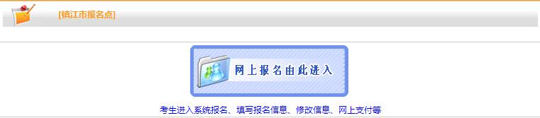 镇江2019年房地产估价师报名入口