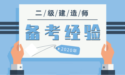 2020年二级建造师备考建议