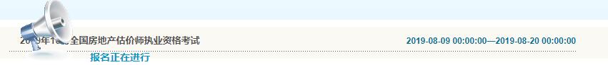 大连2019年房地产估价师考试报名入口