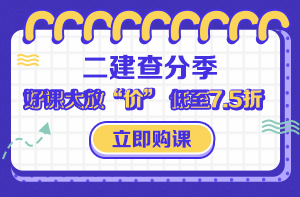 2019二级建造师查分季 精品好课低至7.5折