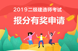 2019年二级建造师报分有奖