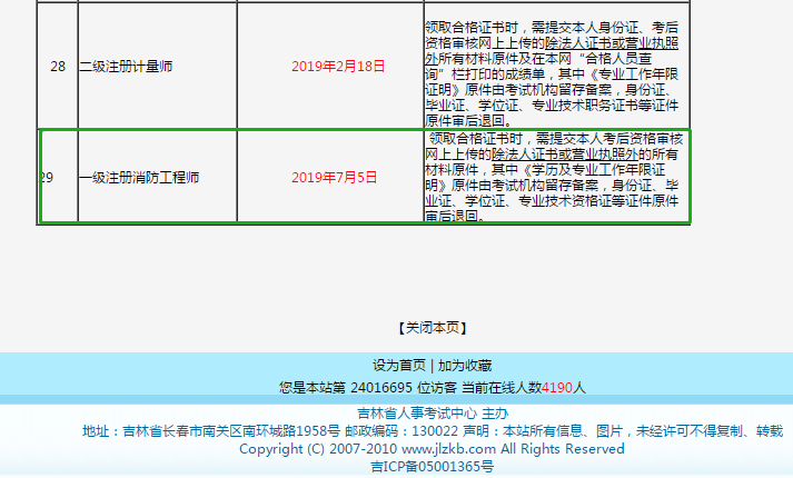 吉林省人事考试中心：开始领取发放2018年一级消防工程师证书