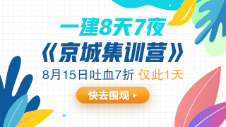 一建集训 一建集训