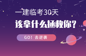 一建考前30天免费直播 一建考前30天免费直播