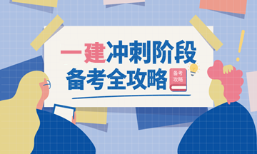 一建备考高频考点 一建备考高频考点
