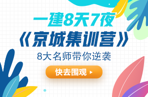 一建集训 一建集训