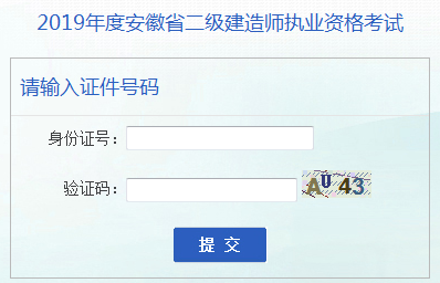 安徽二建成绩查询