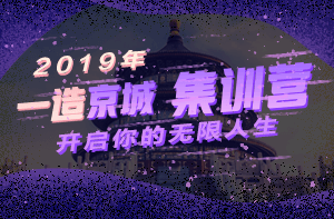 2019年一级造价师京城面授集训营开班啦!