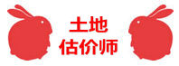 土地估价师