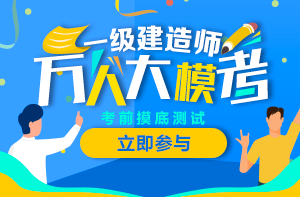 一建万人模考 一建万人模考