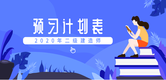 二建预习计划表558271 二建预习计划表558271